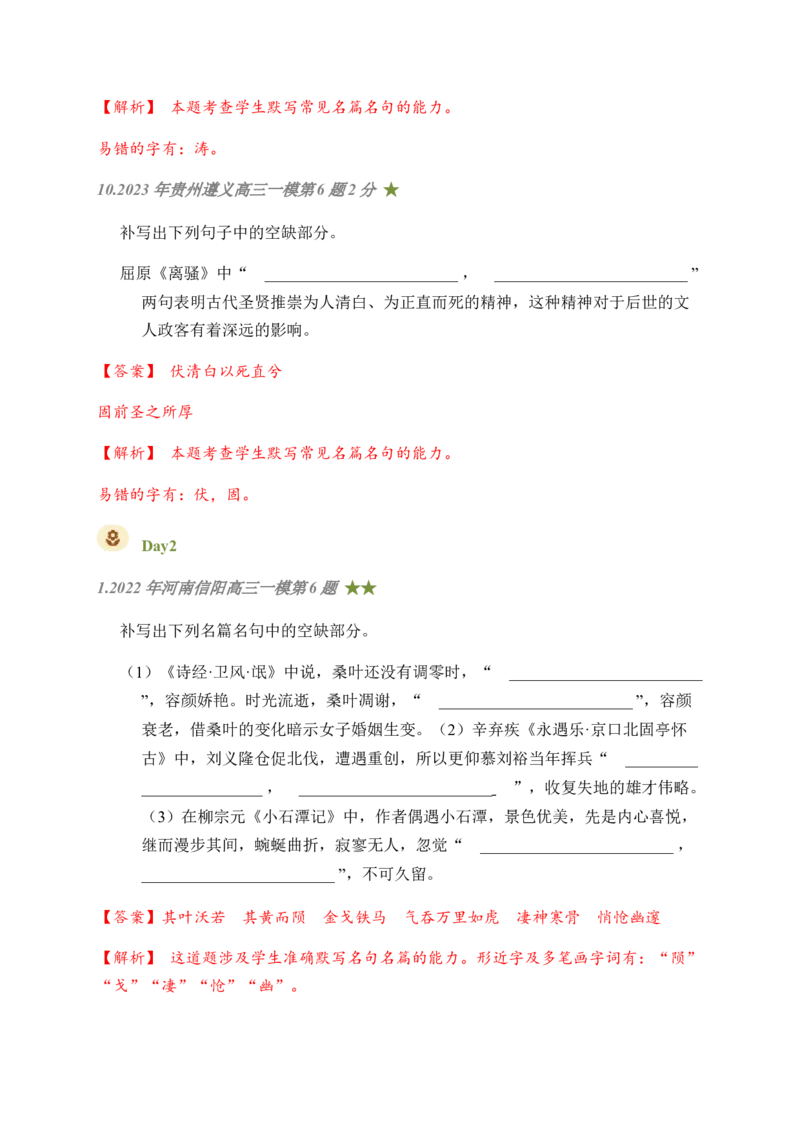 05古诗文默写周周练日日刷-周周练日日刷2024年高考语文名篇名句默写一轮复习（全国通用）（教师版）_1.2025语文总复习_2024年新高考资料_1.2024一轮复习