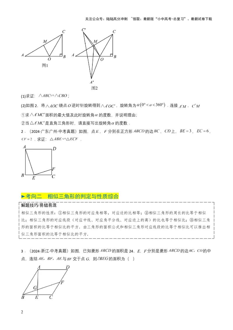专题16相似三角形（原卷版）_02中考总复习（2026版更新中）_02-数学-中考总复习_2025中考复习资料_备战2025年中考数学真题题源解密（全国通用）