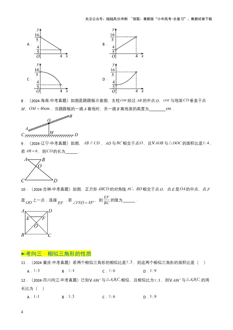 专题16相似三角形（原卷版）_02中考总复习（2026版更新中）_02-数学-中考总复习_2025中考复习资料_备战2025年中考数学真题题源解密（全国通用）