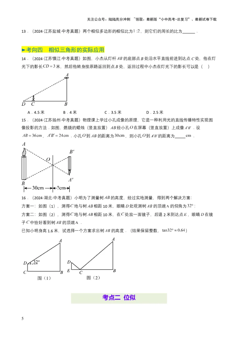 专题16相似三角形（原卷版）_02中考总复习（2026版更新中）_02-数学-中考总复习_2025中考复习资料_备战2025年中考数学真题题源解密（全国通用）