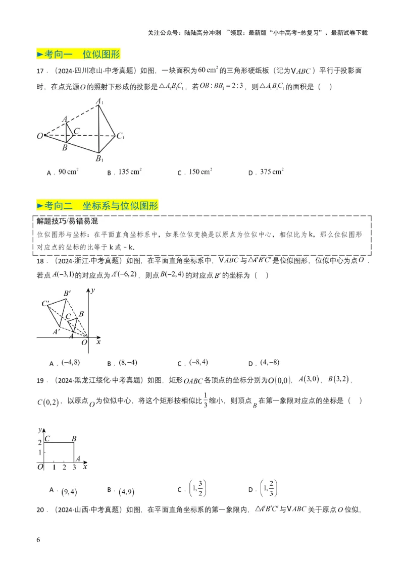 专题16相似三角形（原卷版）_02中考总复习（2026版更新中）_02-数学-中考总复习_2025中考复习资料_备战2025年中考数学真题题源解密（全国通用）