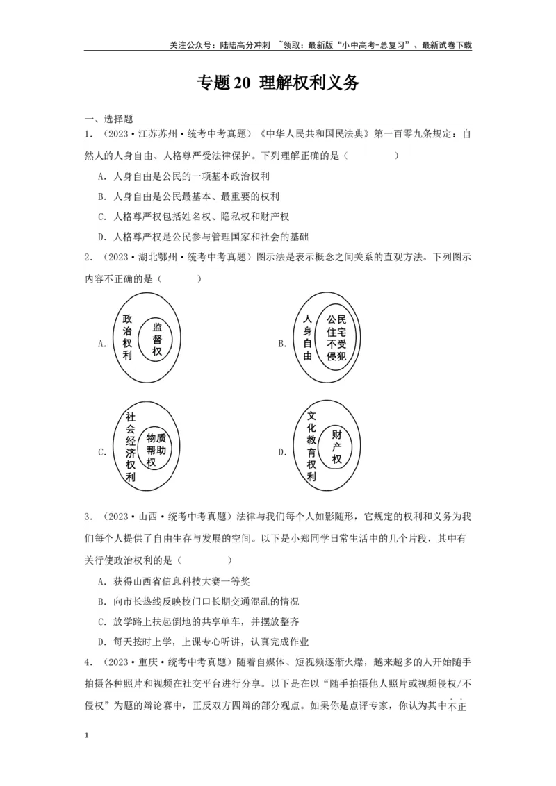 专题20理解权利义务（原卷版）_02中考总复习（2026版更新中）_07-道法-中考总复习_2024年中考复习资料_专项复习资料_完三年（2021&mdash;2023）中考道德与法治真题分项汇编（全国通用）