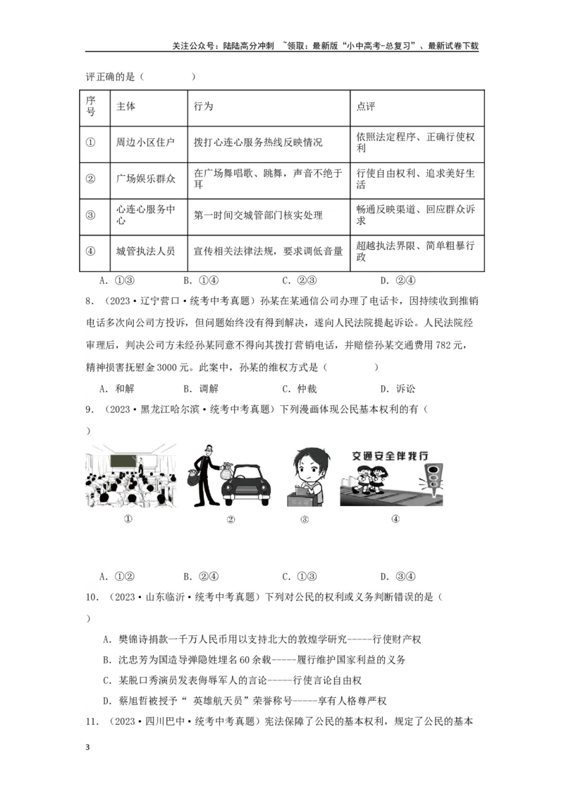 专题20理解权利义务（原卷版）_02中考总复习（2026版更新中）_07-道法-中考总复习_2024年中考复习资料_专项复习资料_完三年（2021&mdash;2023）中考道德与法治真题分项汇编（全国通用）