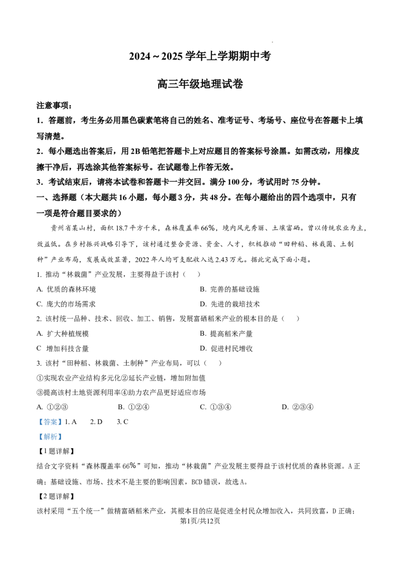 云南省大理白族自治州宾川县高平第一完全中学2024-2025学年高三上学期期中考试地理试题答案_A1502026各地模拟卷（超值！）_10月