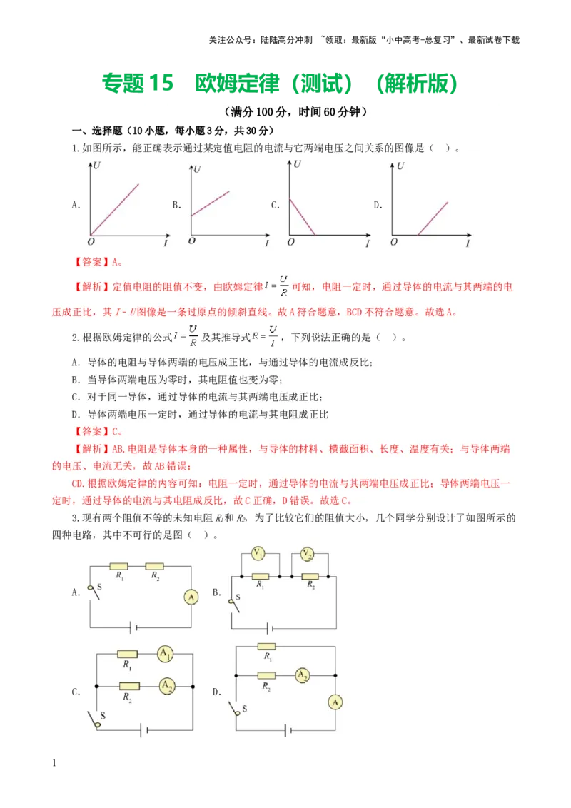 专题16欧姆定律（测试）（解析版）_02中考总复习（2026版更新中）_04-物理-中考总复习_2024年中考复习资料_一轮复习_课件+讲义+练习2024年中考物理一轮复习讲练测（全国通用）