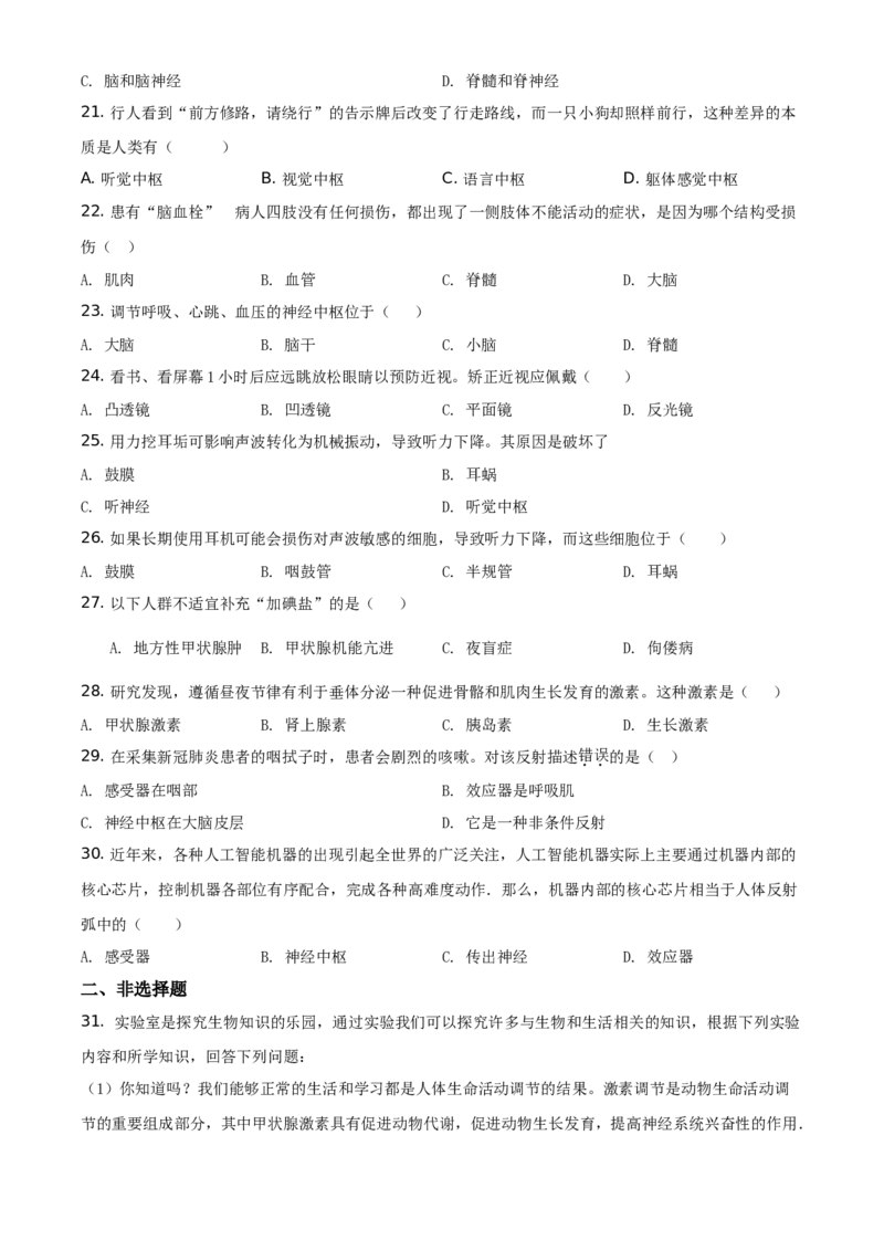 精品解析：北京市延庆区2019-2020学年七年级下学期期末生物试题（原卷版）(1)_北京初中期末题_C605-京七八九_B京生物七八九_北京7下生物_2019-2020