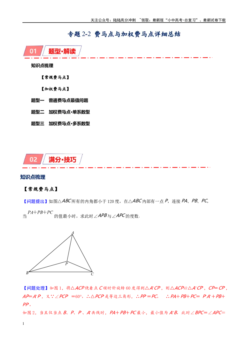 专题2-2费马点与加权费马点详细总结（原卷版）_02中考总复习（2026版更新中）_02-数学-中考总复习_2024年中考复习资料_专项复习资料