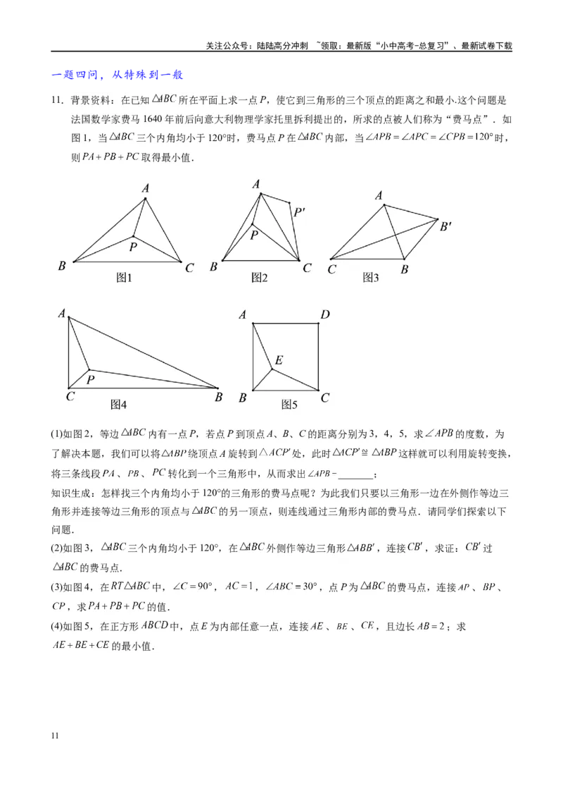 专题2-2费马点与加权费马点详细总结（原卷版）_02中考总复习（2026版更新中）_02-数学-中考总复习_2024年中考复习资料_专项复习资料