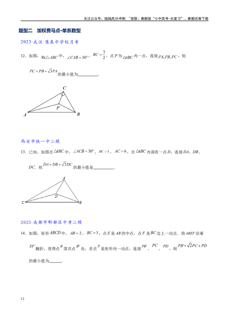 专题2-2费马点与加权费马点详细总结（原卷版）_02中考总复习（2026版更新中）_02-数学-中考总复习_2024年中考复习资料_专项复习资料