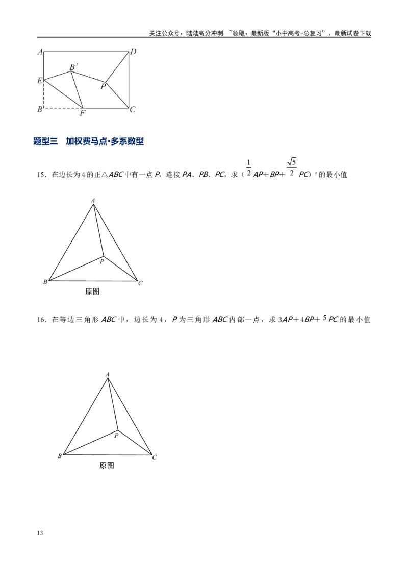 专题2-2费马点与加权费马点详细总结（原卷版）_02中考总复习（2026版更新中）_02-数学-中考总复习_2024年中考复习资料_专项复习资料