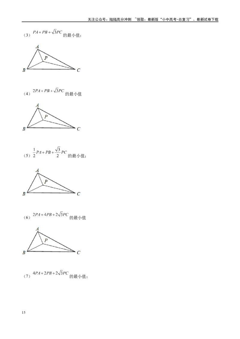 专题2-2费马点与加权费马点详细总结（原卷版）_02中考总复习（2026版更新中）_02-数学-中考总复习_2024年中考复习资料_专项复习资料