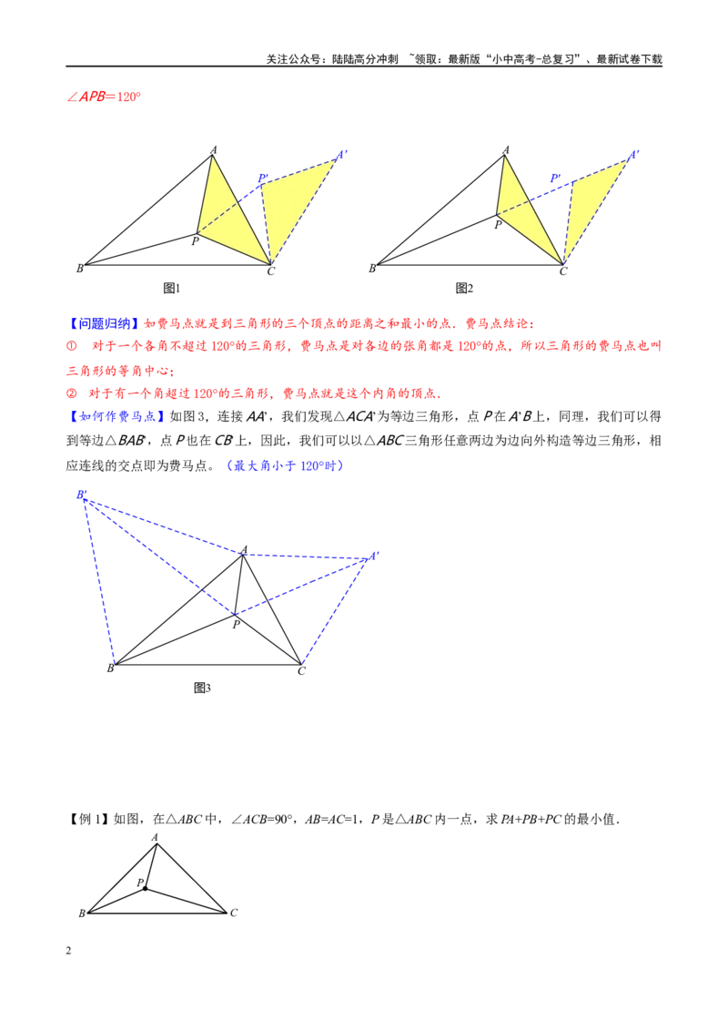 专题2-2费马点与加权费马点详细总结（原卷版）_02中考总复习（2026版更新中）_02-数学-中考总复习_2024年中考复习资料_专项复习资料