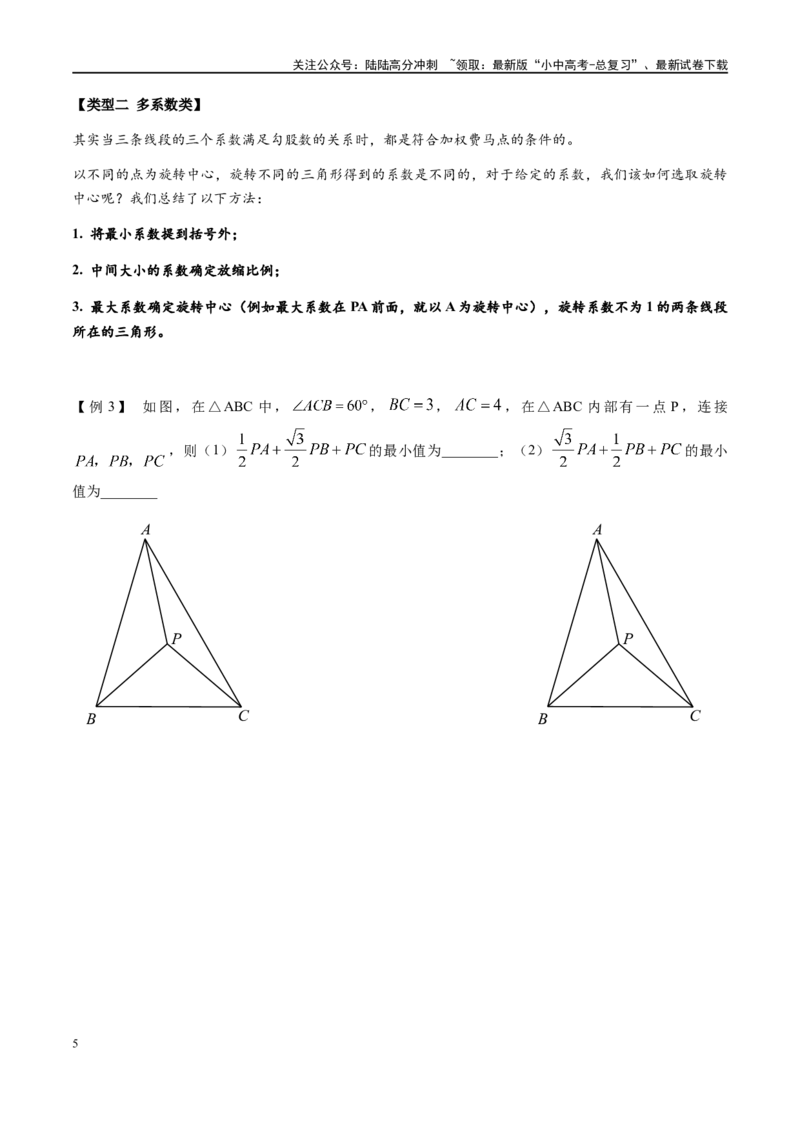 专题2-2费马点与加权费马点详细总结（原卷版）_02中考总复习（2026版更新中）_02-数学-中考总复习_2024年中考复习资料_专项复习资料