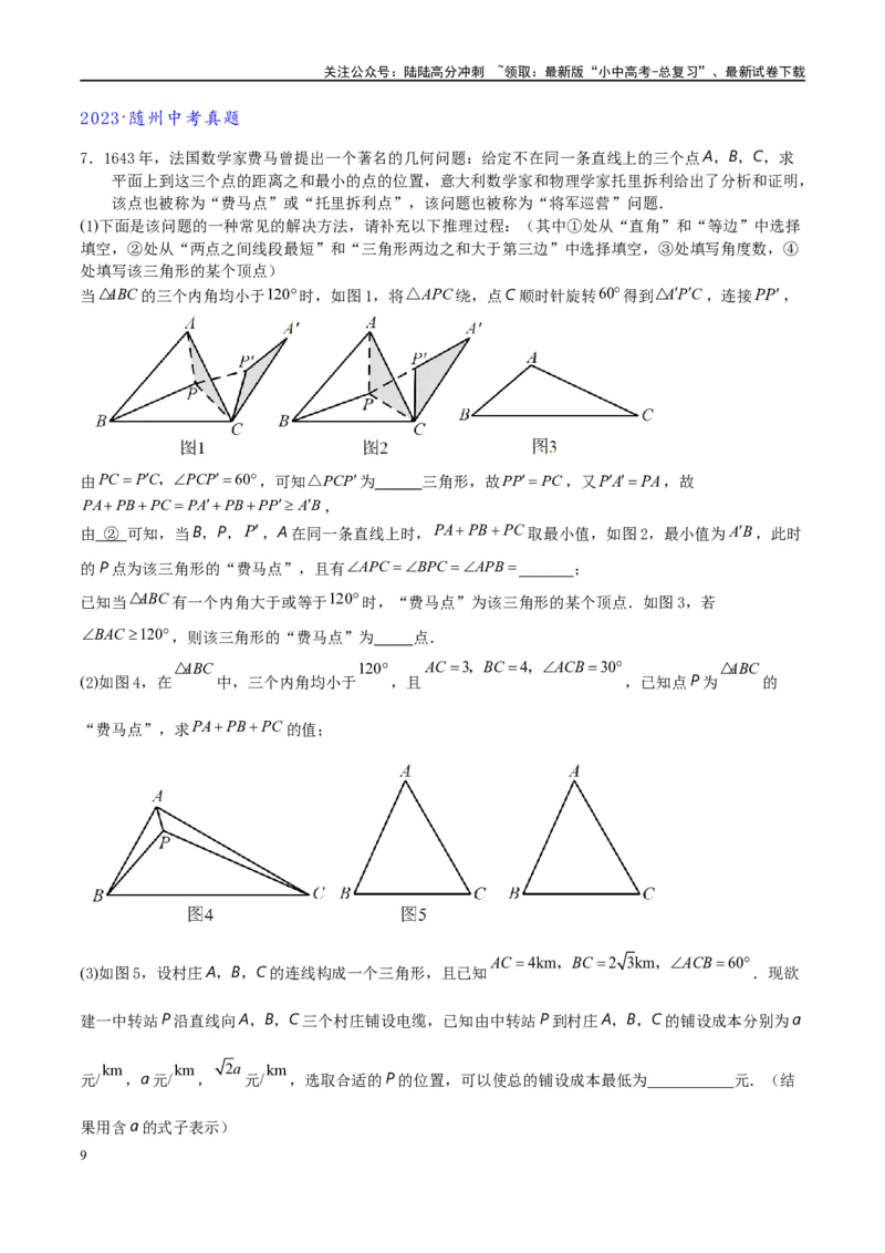 专题2-2费马点与加权费马点详细总结（原卷版）_02中考总复习（2026版更新中）_02-数学-中考总复习_2024年中考复习资料_专项复习资料