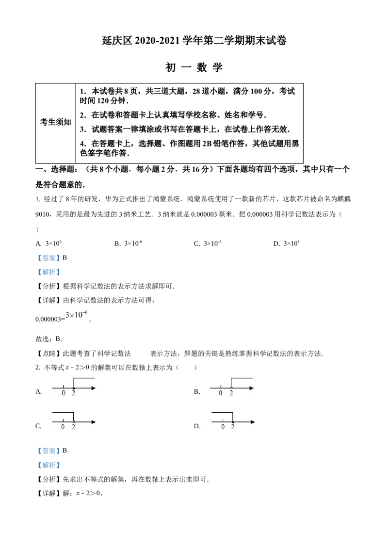 精品解析：北京市延庆区2020-2021学年七年级下学期期末数学试题（解析版）(1)_北京初中期末题_C605-京七八九_B京市数学七八九_北京7下数学_2020-2021