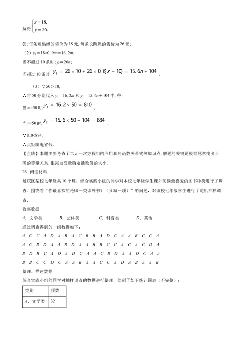 精品解析：北京市延庆区2020-2021学年七年级下学期期末数学试题（解析版）(1)_北京初中期末题_C605-京七八九_B京市数学七八九_北京7下数学_2020-2021