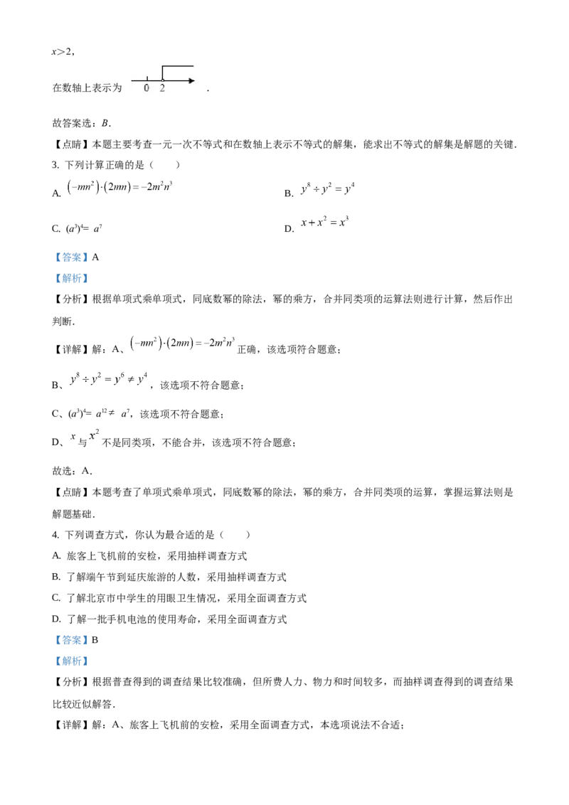 精品解析：北京市延庆区2020-2021学年七年级下学期期末数学试题（解析版）(1)_北京初中期末题_C605-京七八九_B京市数学七八九_北京7下数学_2020-2021
