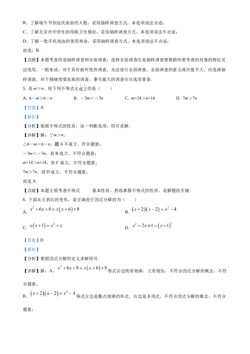 精品解析：北京市延庆区2020-2021学年七年级下学期期末数学试题（解析版）(1)_北京初中期末题_C605-京七八九_B京市数学七八九_北京7下数学_2020-2021