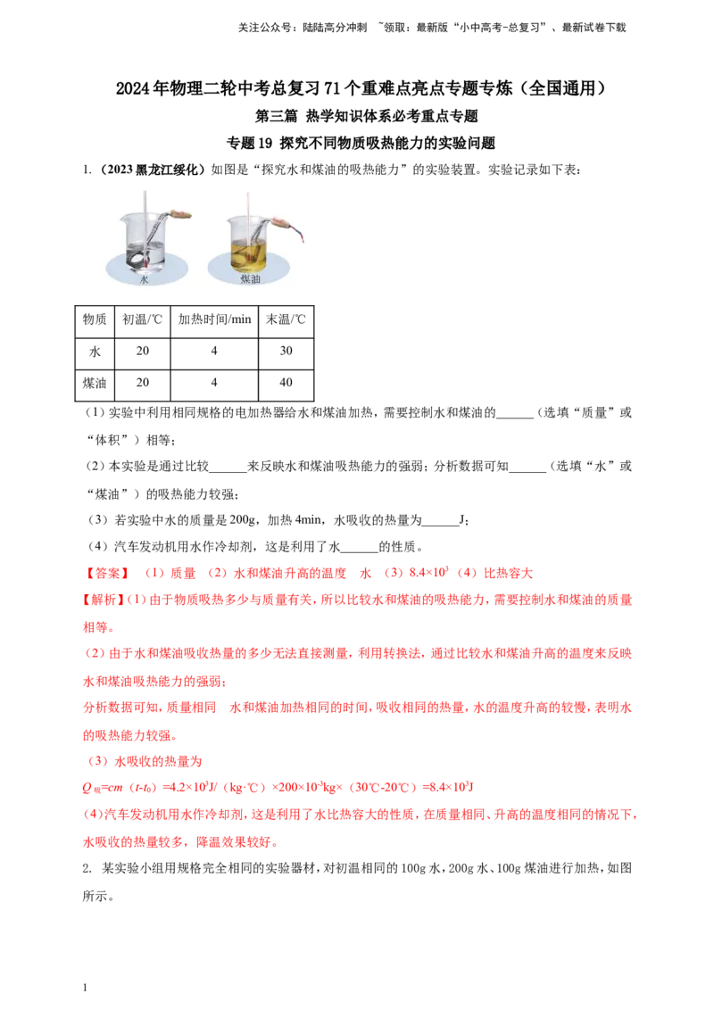 专题19探究不同物质吸热能力的实验问题（解析版）_02中考总复习（2026版更新中）_04-物理-中考总复习_2024年中考复习资料_二轮复习