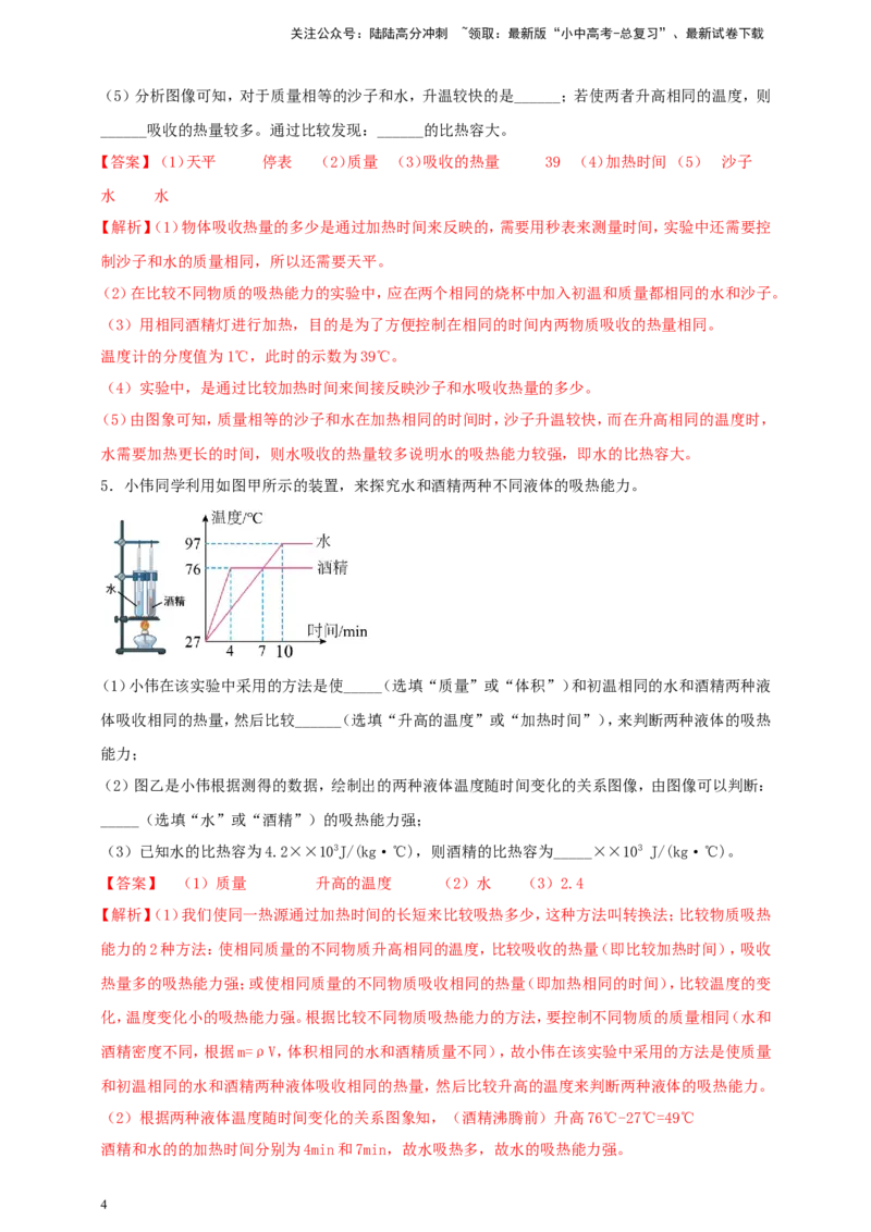 专题19探究不同物质吸热能力的实验问题（解析版）_02中考总复习（2026版更新中）_04-物理-中考总复习_2024年中考复习资料_二轮复习