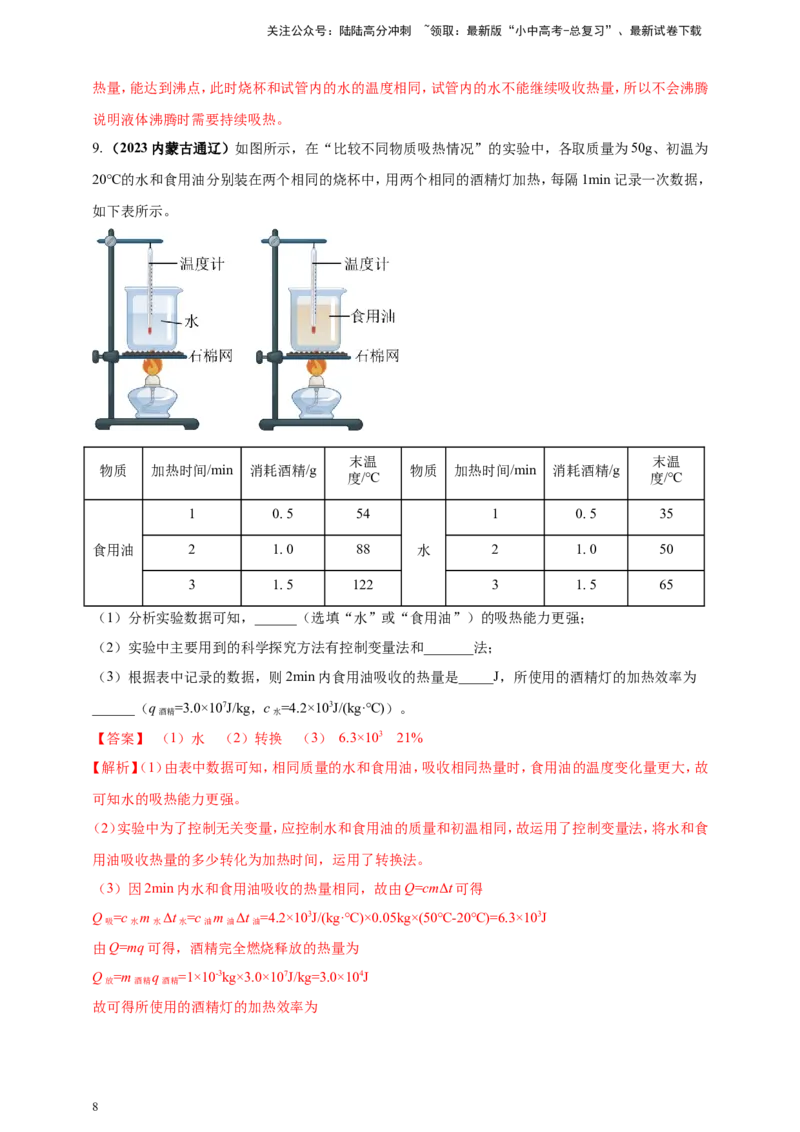 专题19探究不同物质吸热能力的实验问题（解析版）_02中考总复习（2026版更新中）_04-物理-中考总复习_2024年中考复习资料_二轮复习