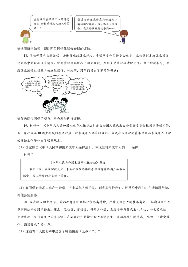 精品解析：北京市延庆区2021-2022学年七年级下学期期末道德与法治试题（原卷版）(1)_北京初中期末题_C605-京七八九_B京市道德与法治七八九_道法_北京7下道法_北京道法7下期中