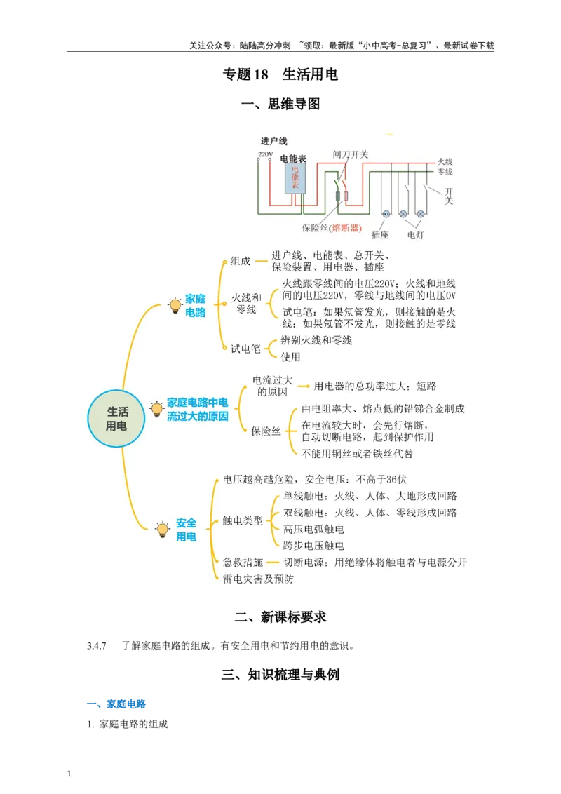 专题18生活用电（知识梳理+典例+练习）-2024物理中考一轮复习精品资料（原卷版）_02中考总复习（2026版更新中）_04-物理-中考总复习_2024年中考复习资料_一轮复习_配套练习