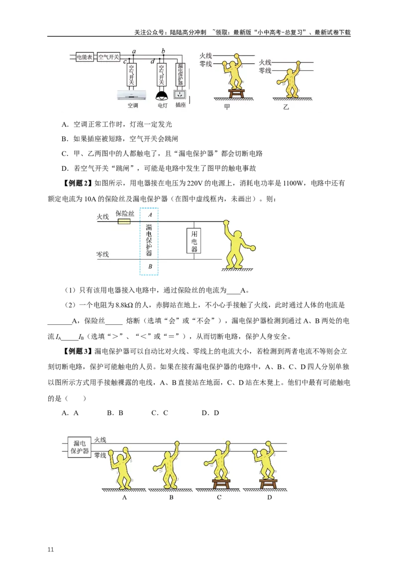 专题18生活用电（知识梳理+典例+练习）-2024物理中考一轮复习精品资料（原卷版）_02中考总复习（2026版更新中）_04-物理-中考总复习_2024年中考复习资料_一轮复习_配套练习