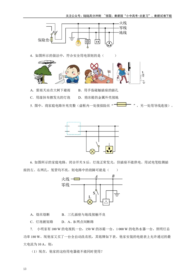 专题18生活用电（知识梳理+典例+练习）-2024物理中考一轮复习精品资料（原卷版）_02中考总复习（2026版更新中）_04-物理-中考总复习_2024年中考复习资料_一轮复习_配套练习