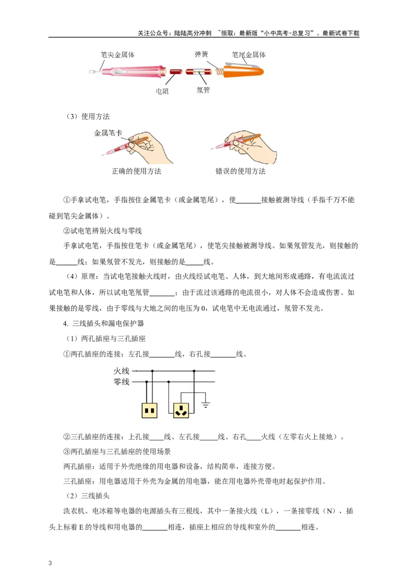 专题18生活用电（知识梳理+典例+练习）-2024物理中考一轮复习精品资料（原卷版）_02中考总复习（2026版更新中）_04-物理-中考总复习_2024年中考复习资料_一轮复习_配套练习
