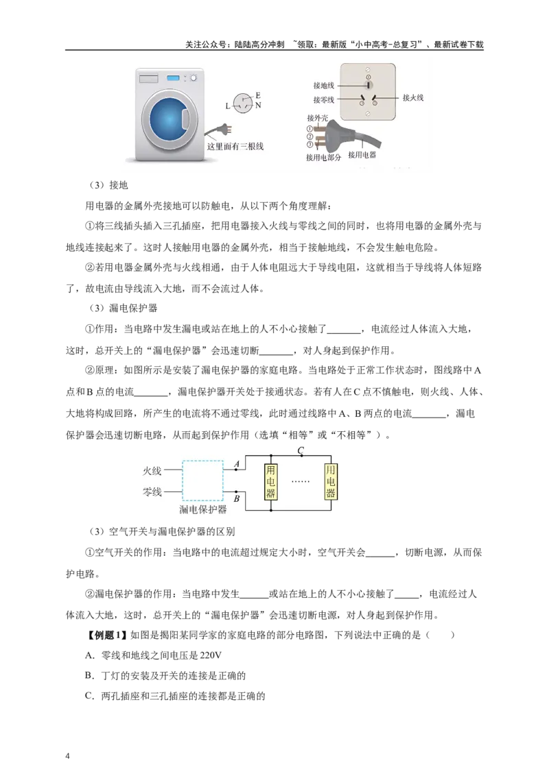 专题18生活用电（知识梳理+典例+练习）-2024物理中考一轮复习精品资料（原卷版）_02中考总复习（2026版更新中）_04-物理-中考总复习_2024年中考复习资料_一轮复习_配套练习