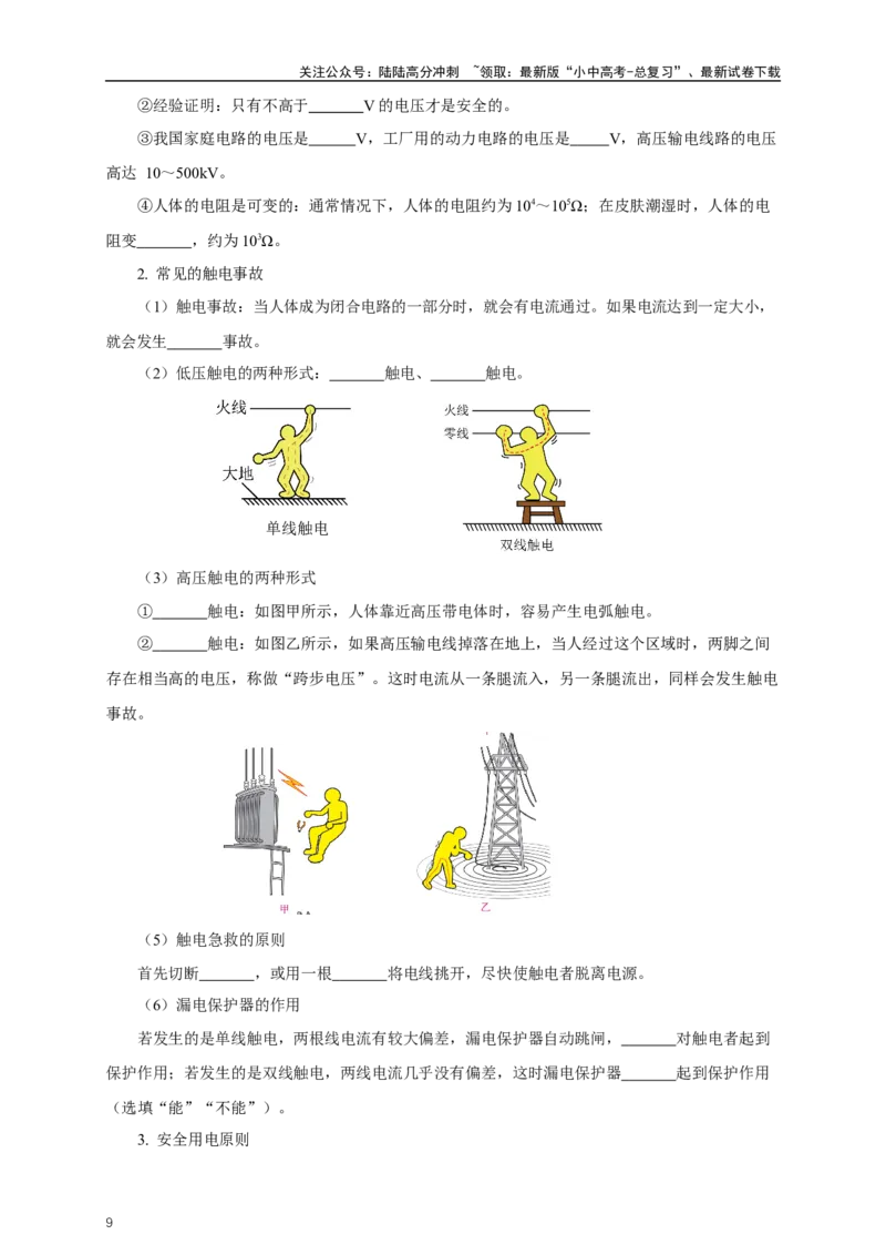 专题18生活用电（知识梳理+典例+练习）-2024物理中考一轮复习精品资料（原卷版）_02中考总复习（2026版更新中）_04-物理-中考总复习_2024年中考复习资料_一轮复习_配套练习