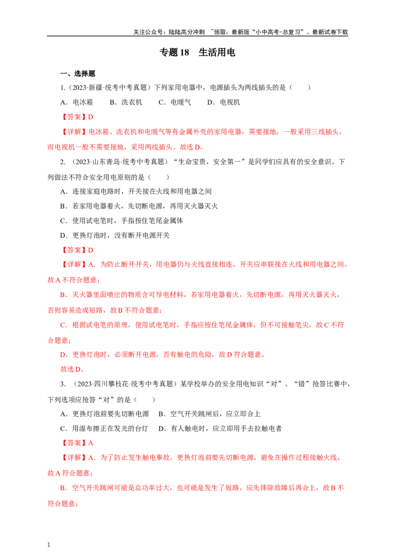 专题18生活用电（真题训练）-2024物理中考一轮复习精品资料（解析版）_02中考总复习（2026版更新中）_04-物理-中考总复习_2024年中考复习资料_一轮复习_配套练习_教师版（含答案解析）