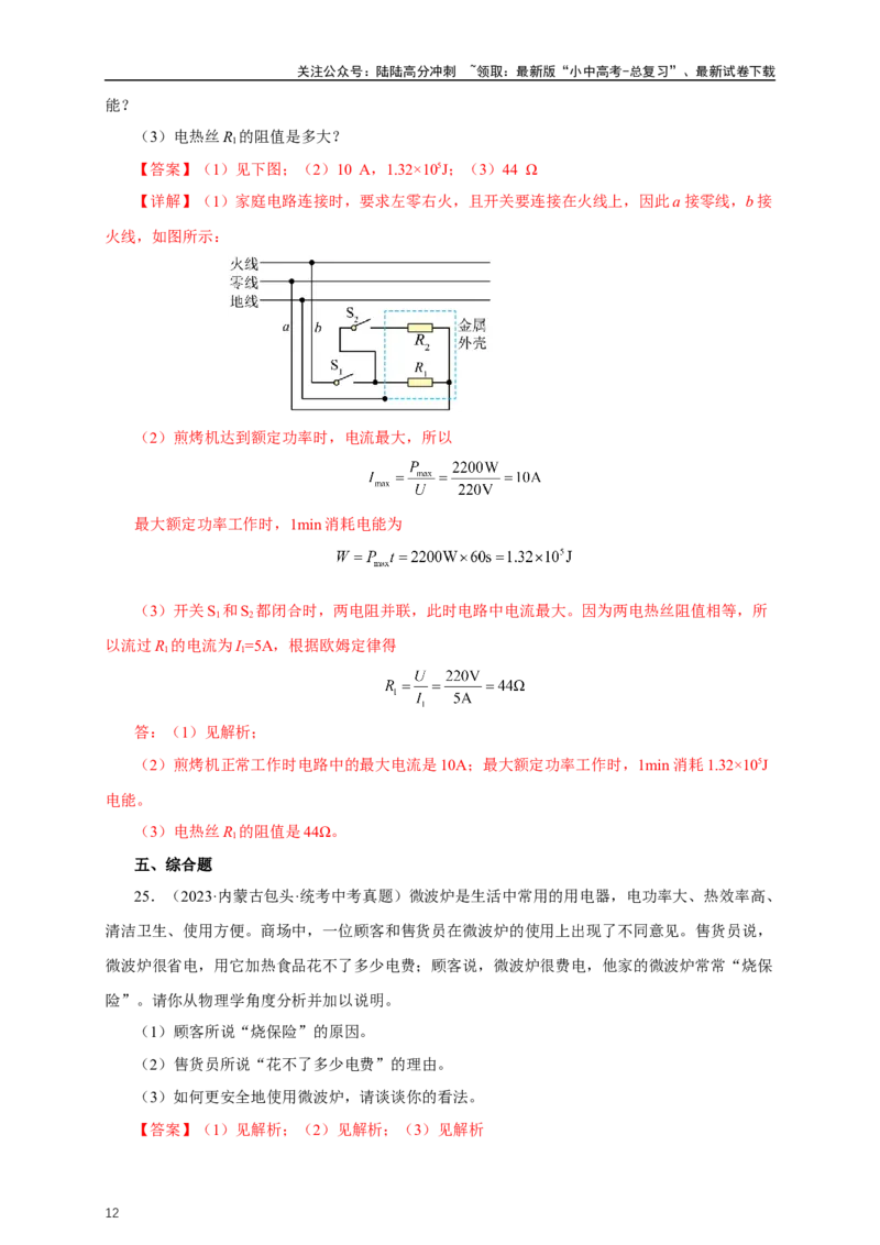 专题18生活用电（真题训练）-2024物理中考一轮复习精品资料（解析版）_02中考总复习（2026版更新中）_04-物理-中考总复习_2024年中考复习资料_一轮复习_配套练习_教师版（含答案解析）