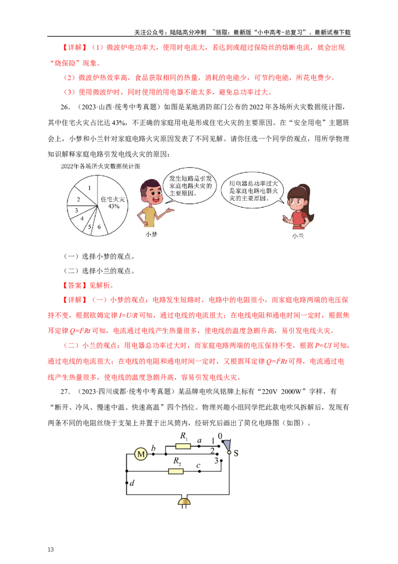 专题18生活用电（真题训练）-2024物理中考一轮复习精品资料（解析版）_02中考总复习（2026版更新中）_04-物理-中考总复习_2024年中考复习资料_一轮复习_配套练习_教师版（含答案解析）