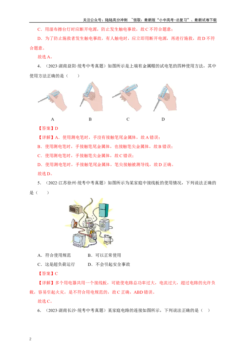 专题18生活用电（真题训练）-2024物理中考一轮复习精品资料（解析版）_02中考总复习（2026版更新中）_04-物理-中考总复习_2024年中考复习资料_一轮复习_配套练习_教师版（含答案解析）