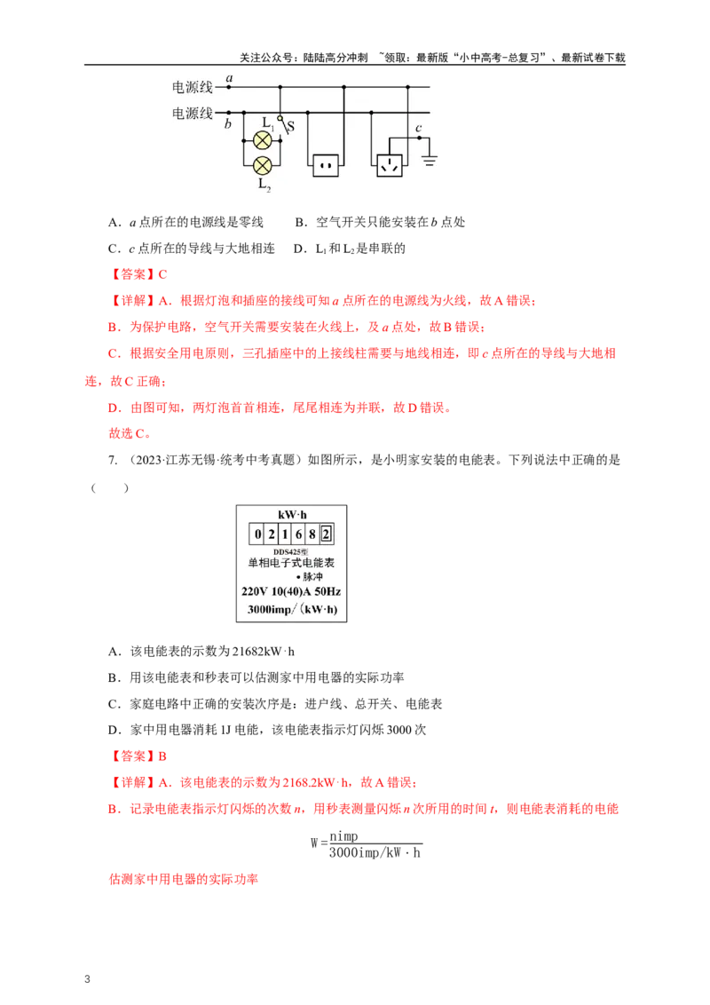 专题18生活用电（真题训练）-2024物理中考一轮复习精品资料（解析版）_02中考总复习（2026版更新中）_04-物理-中考总复习_2024年中考复习资料_一轮复习_配套练习_教师版（含答案解析）