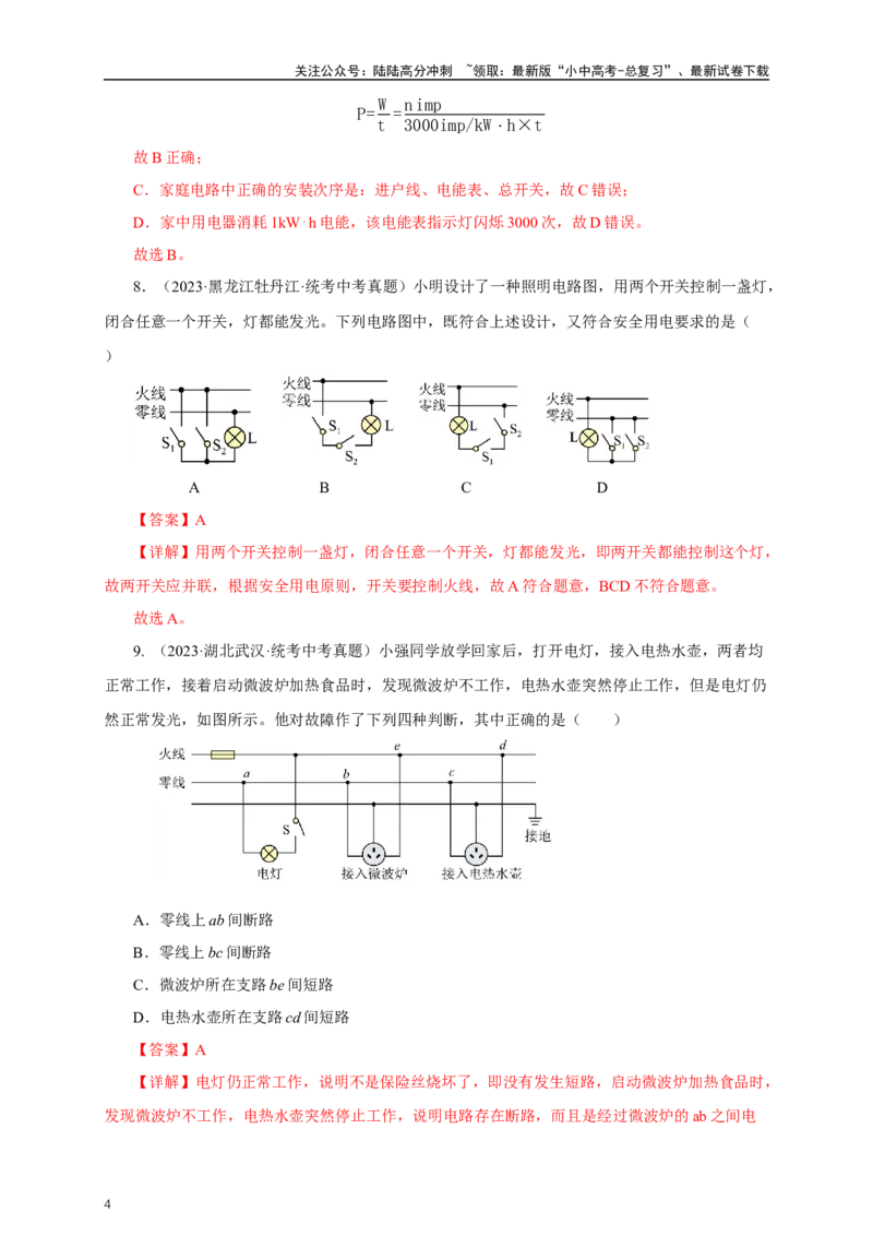 专题18生活用电（真题训练）-2024物理中考一轮复习精品资料（解析版）_02中考总复习（2026版更新中）_04-物理-中考总复习_2024年中考复习资料_一轮复习_配套练习_教师版（含答案解析）
