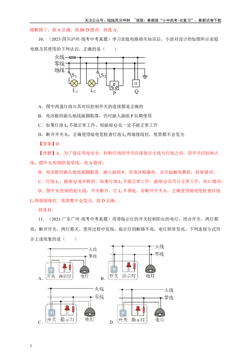 专题18生活用电（真题训练）-2024物理中考一轮复习精品资料（解析版）_02中考总复习（2026版更新中）_04-物理-中考总复习_2024年中考复习资料_一轮复习_配套练习_教师版（含答案解析）