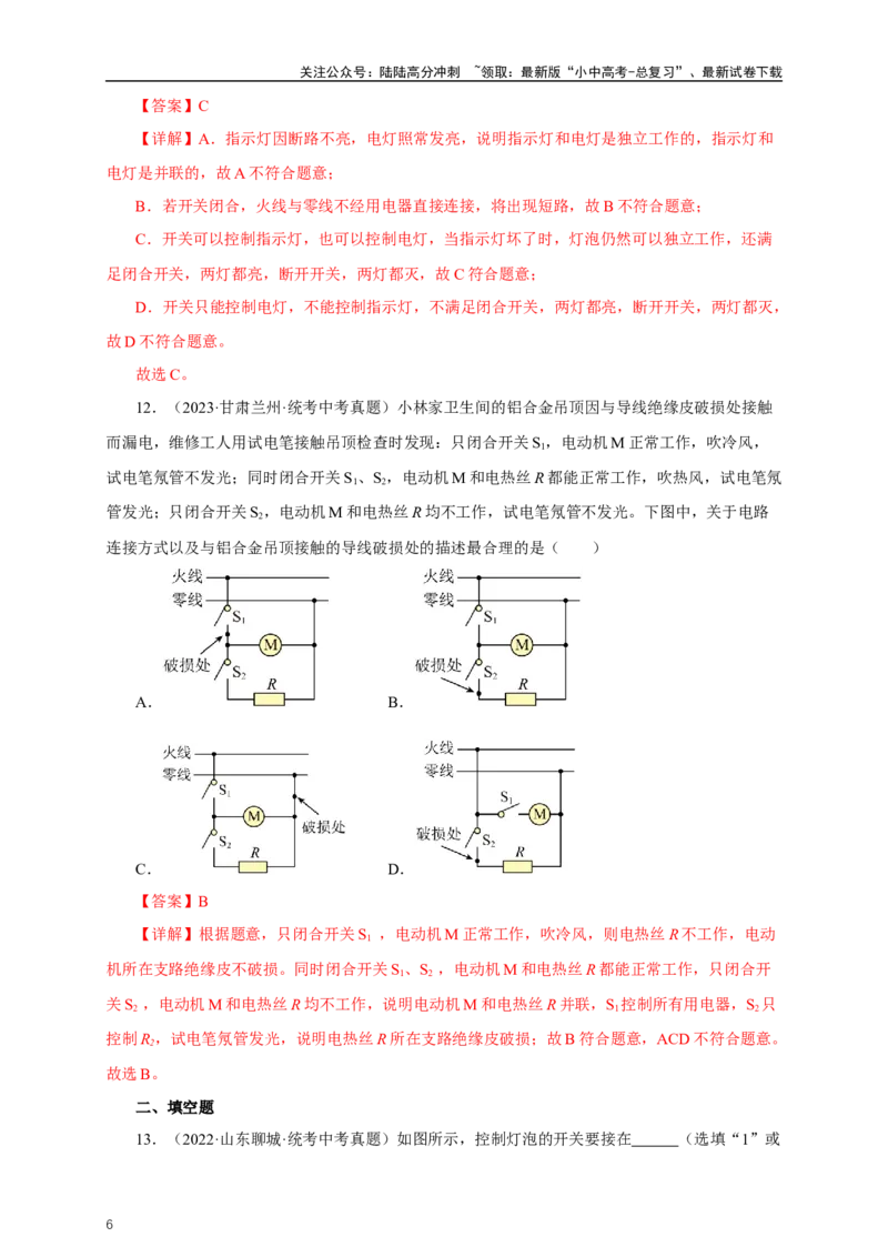 专题18生活用电（真题训练）-2024物理中考一轮复习精品资料（解析版）_02中考总复习（2026版更新中）_04-物理-中考总复习_2024年中考复习资料_一轮复习_配套练习_教师版（含答案解析）