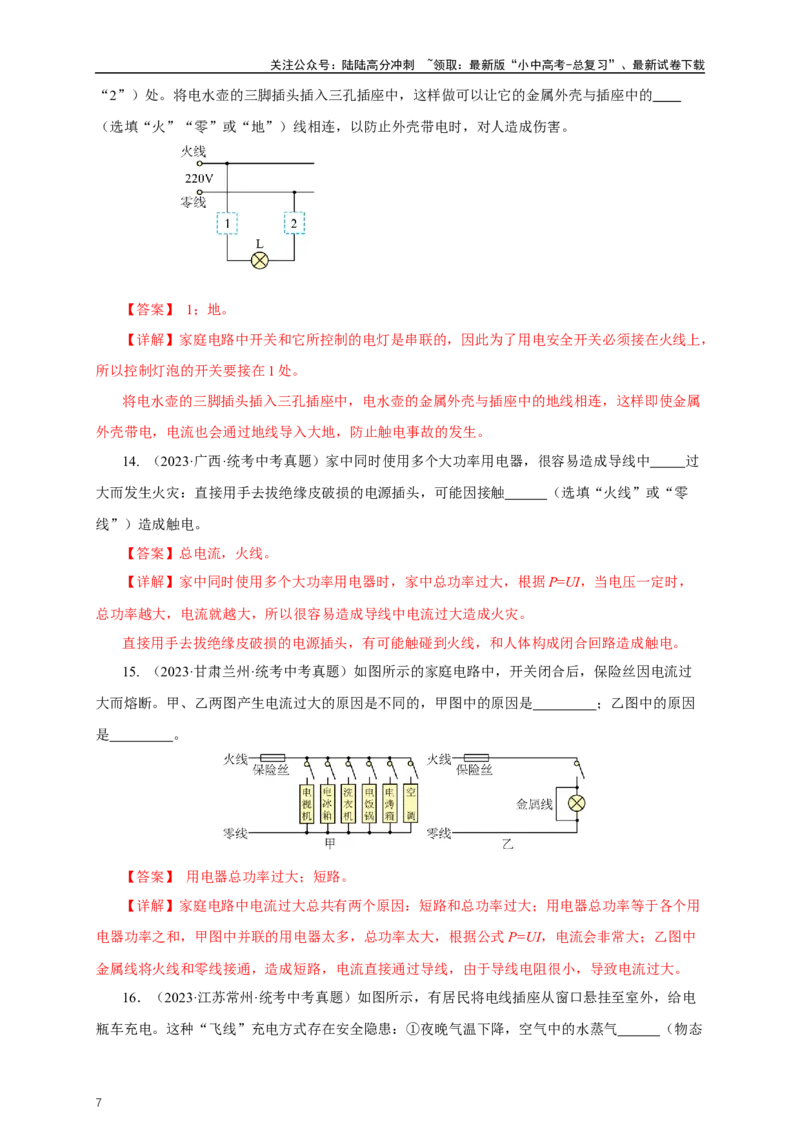 专题18生活用电（真题训练）-2024物理中考一轮复习精品资料（解析版）_02中考总复习（2026版更新中）_04-物理-中考总复习_2024年中考复习资料_一轮复习_配套练习_教师版（含答案解析）