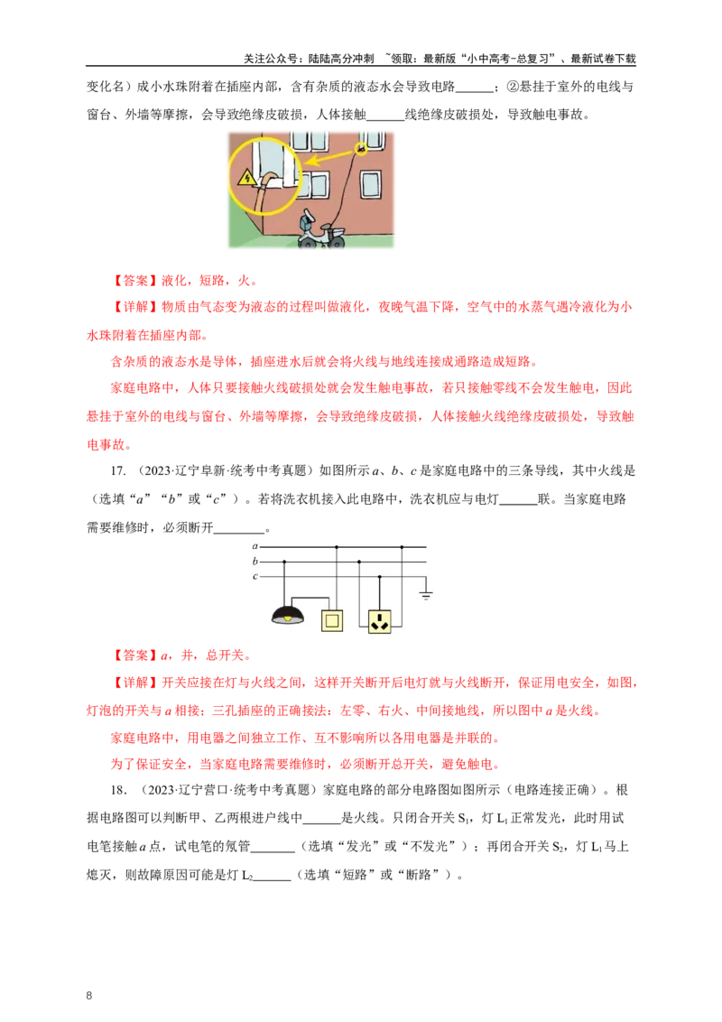 专题18生活用电（真题训练）-2024物理中考一轮复习精品资料（解析版）_02中考总复习（2026版更新中）_04-物理-中考总复习_2024年中考复习资料_一轮复习_配套练习_教师版（含答案解析）