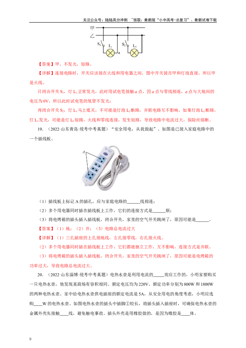 专题18生活用电（真题训练）-2024物理中考一轮复习精品资料（解析版）_02中考总复习（2026版更新中）_04-物理-中考总复习_2024年中考复习资料_一轮复习_配套练习_教师版（含答案解析）