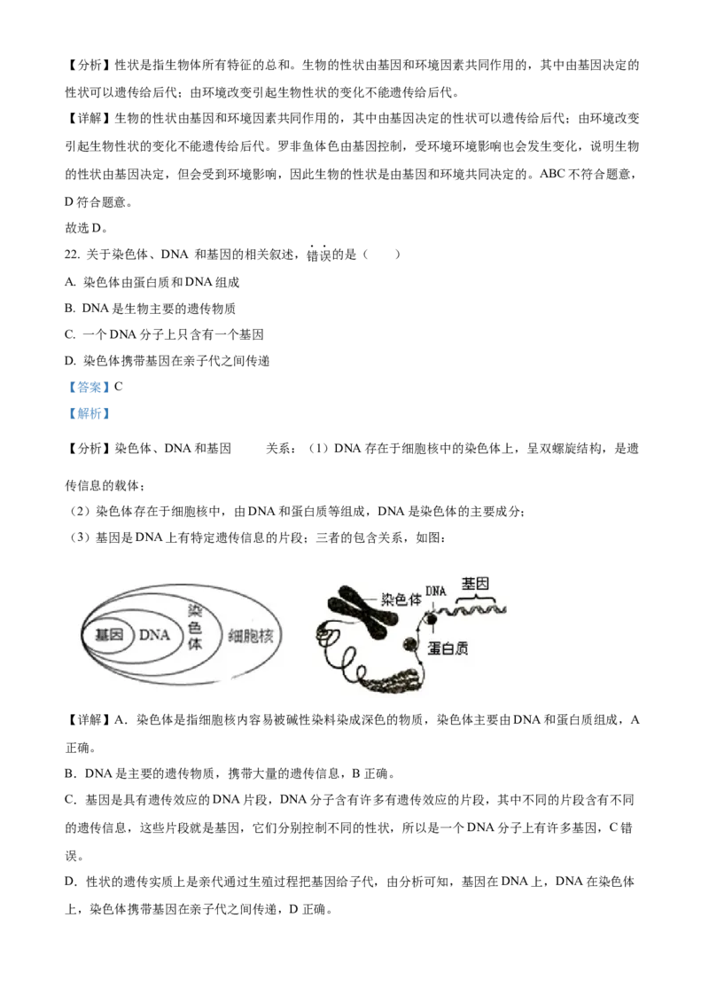 精品解析：北京市昌平区2023-2024学年八年级上学期期末生物试题（解析版）(1)_北京初中期末题_C605-京七八九_B京生物七八九_北京八上生物_2023-2024