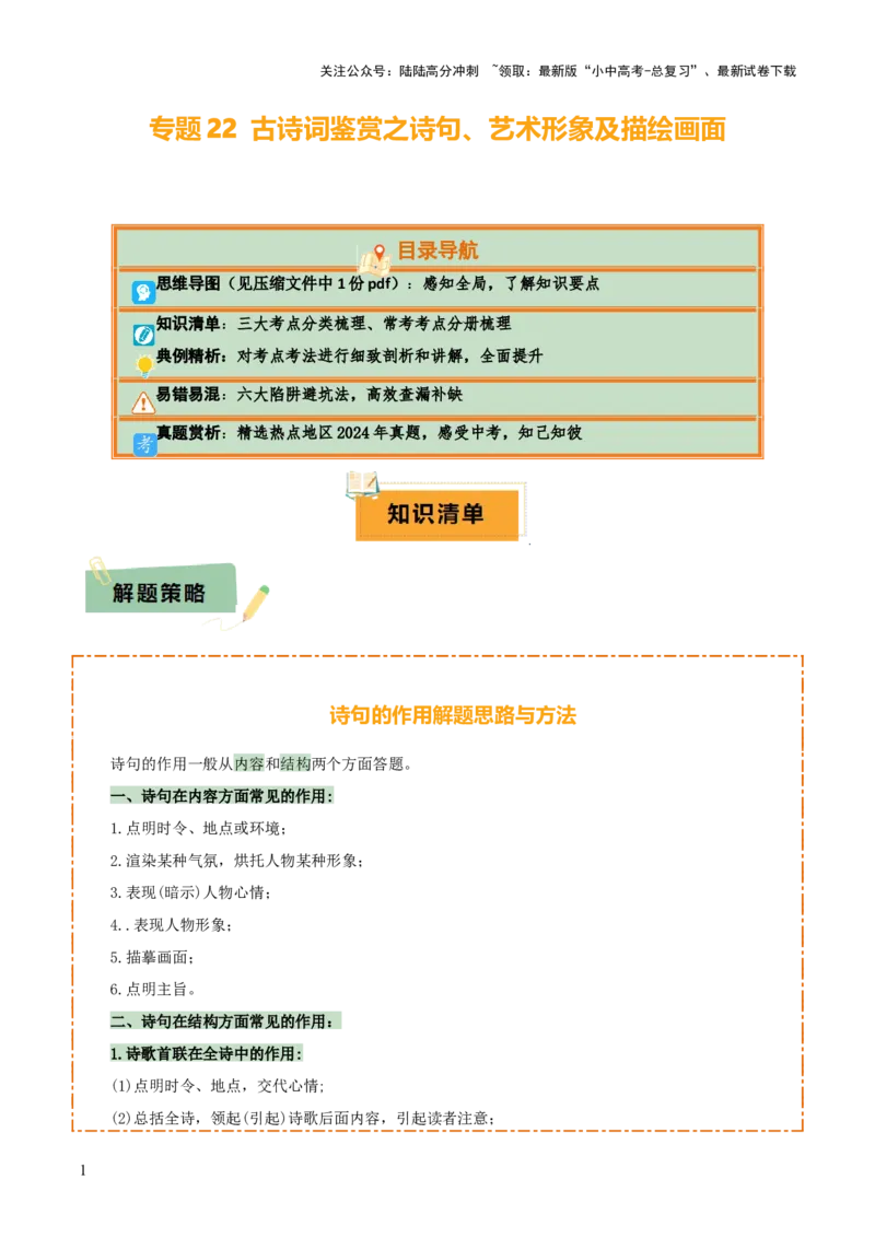 专题22古诗词鉴赏之诗句、艺术形象及描绘画面（1份思维导图+考点分类梳理+6大陷阱避坑法）（原卷版）_02中考总复习（2026版更新中）_01-语文-中考总复习_2025年中考资料