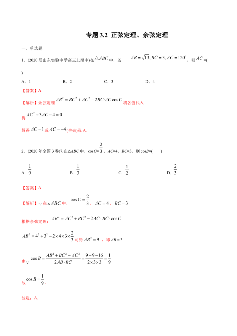 2021年高考数学精选考点专项突破题集专题3.2正弦定理、余弦定理（教师版含解析）_2.2025数学总复习_2023年新高考资料_一轮复习_2023新高考一轮复习讲义+课件