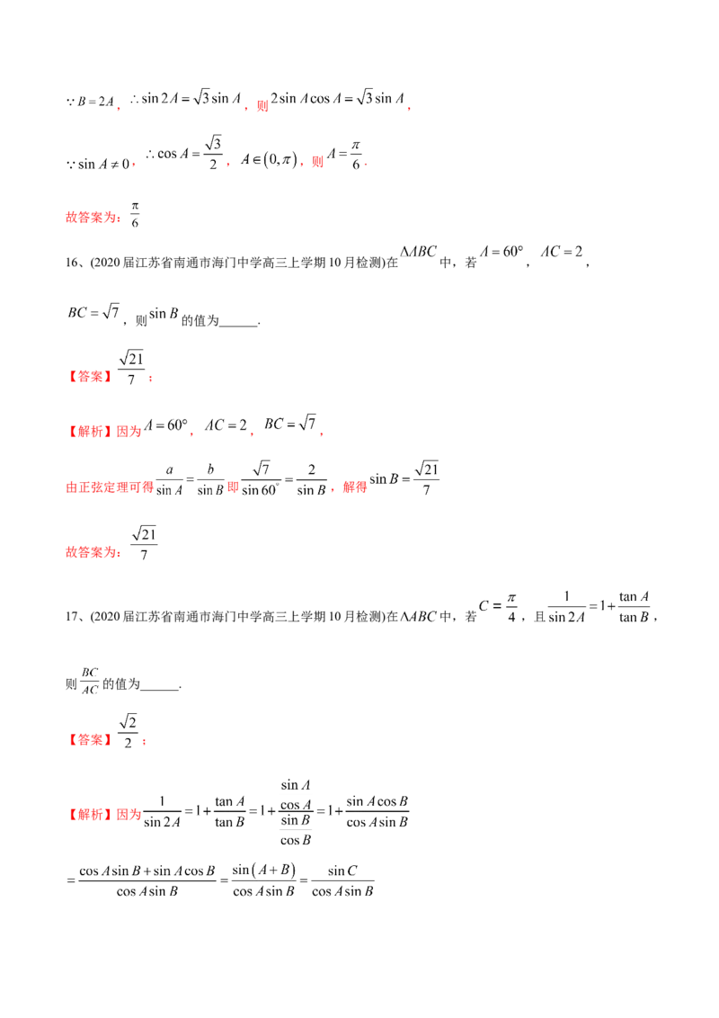2021年高考数学精选考点专项突破题集专题3.2正弦定理、余弦定理（教师版含解析）_2.2025数学总复习_2023年新高考资料_一轮复习_2023新高考一轮复习讲义+课件