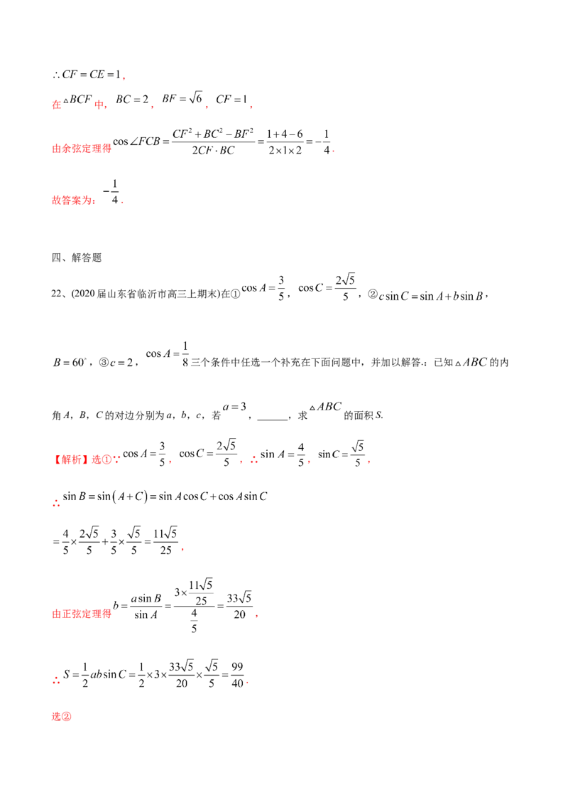 2021年高考数学精选考点专项突破题集专题3.2正弦定理、余弦定理（教师版含解析）_2.2025数学总复习_2023年新高考资料_一轮复习_2023新高考一轮复习讲义+课件