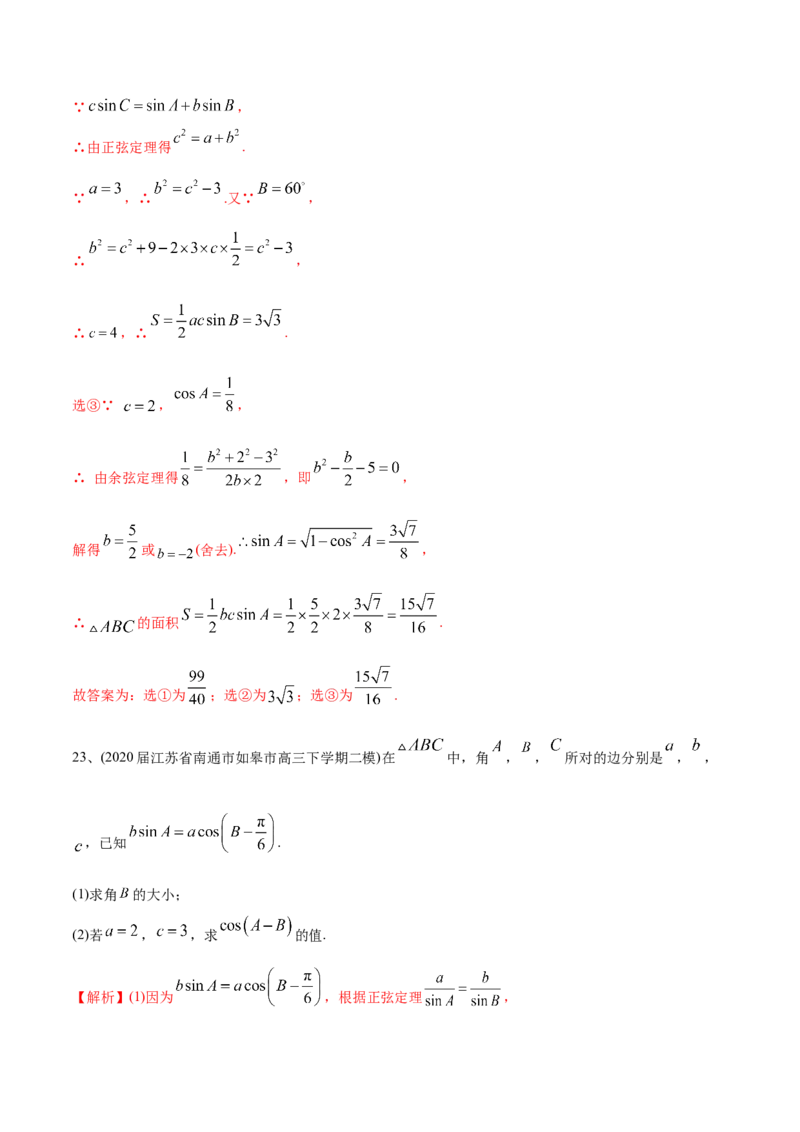 2021年高考数学精选考点专项突破题集专题3.2正弦定理、余弦定理（教师版含解析）_2.2025数学总复习_2023年新高考资料_一轮复习_2023新高考一轮复习讲义+课件