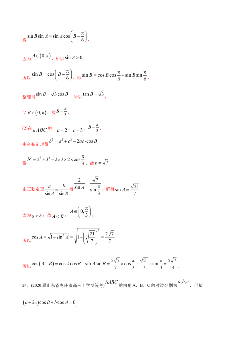 2021年高考数学精选考点专项突破题集专题3.2正弦定理、余弦定理（教师版含解析）_2.2025数学总复习_2023年新高考资料_一轮复习_2023新高考一轮复习讲义+课件